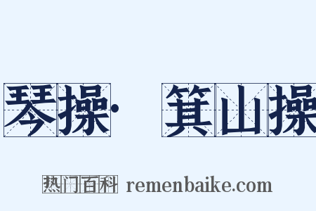 琴操·箕山操是什么意思的图片
